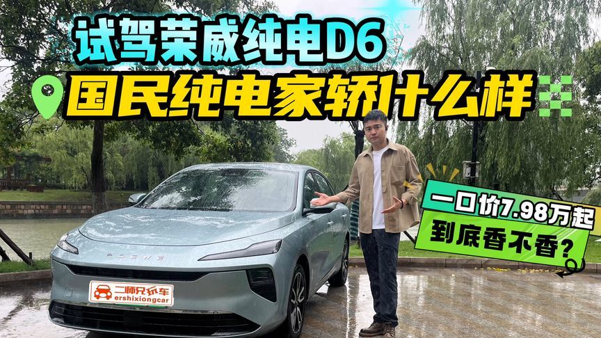 国民纯电家轿什么样？试驾荣威纯电D6！一口价7.98万香不香？