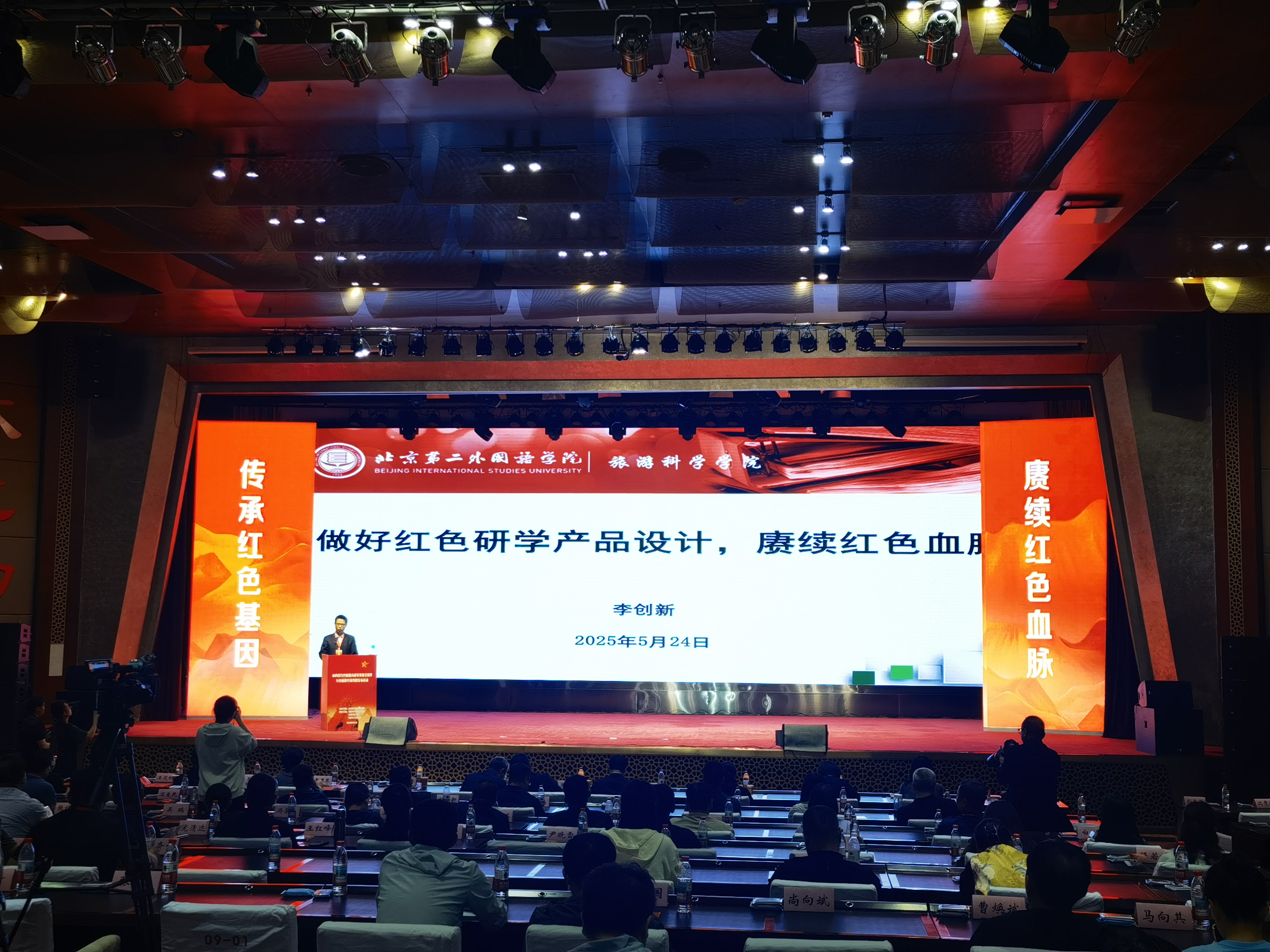 北京旅游发展研究基地研究员、京津冀文旅协同发展专家智库特邀专家李创新进行主题演讲《做好红色研学产品设计，赓续红色血脉》。