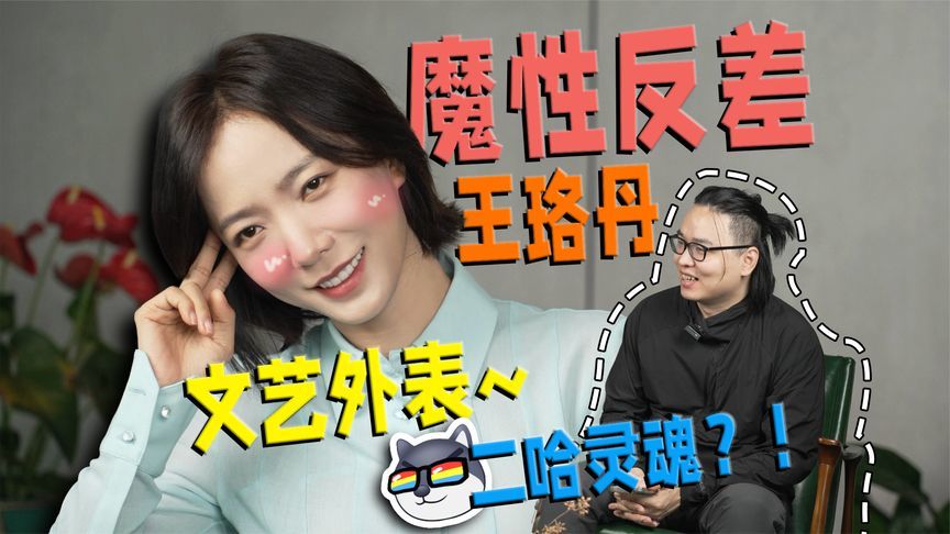 王珞丹揭底真人秀形象撕裂！静若暖阳动如二哈，魔性反差惊呆姐姐
