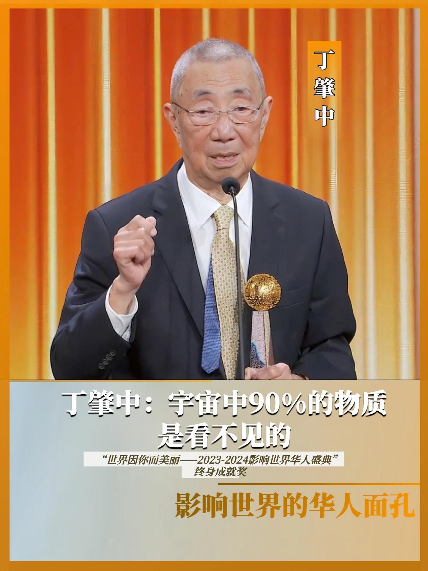 #全国科技工作者日  丁肇中：宇宙中90%的物质是看不见的。他是诺奖历史上，第一个用中文作获奖致辞的人，他因发现J粒子而被称为“J粒子之父”。暗物质的发现，让人类可以去了解90%的宇宙来自哪里。在“世