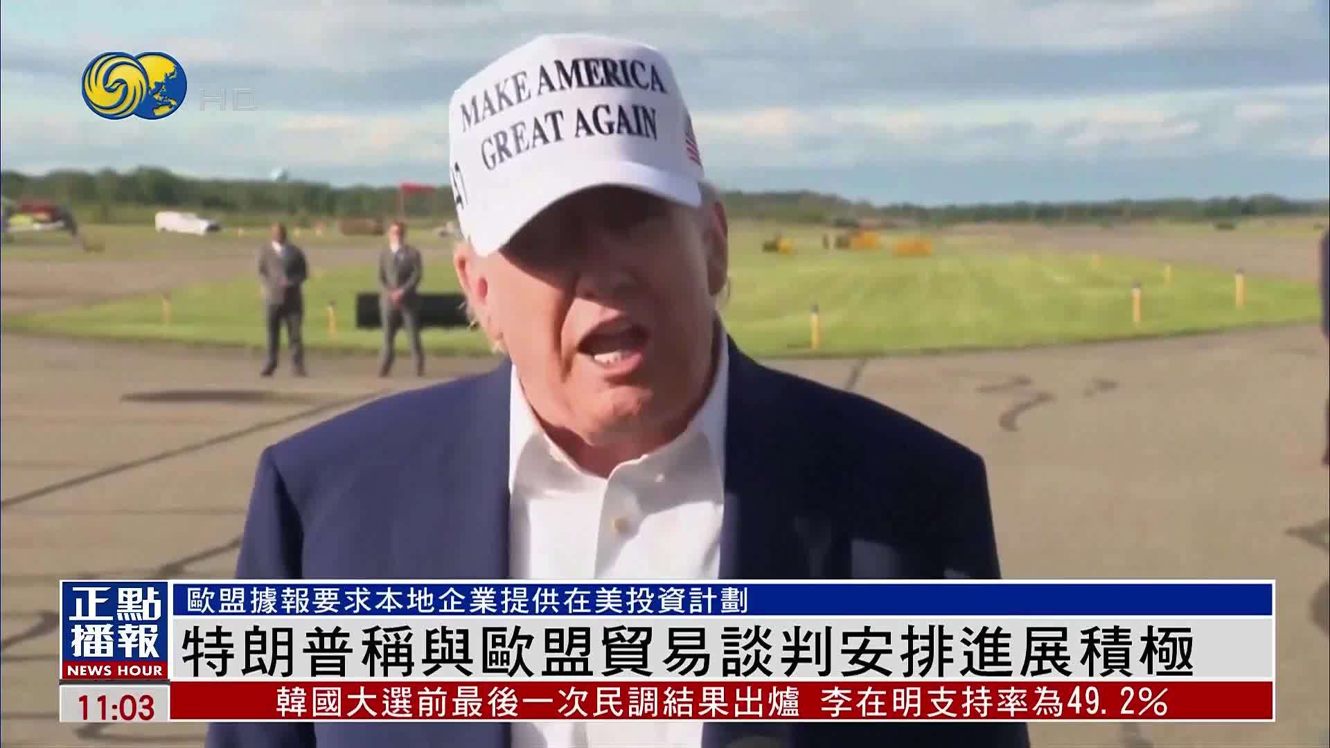 特朗普称与欧盟贸易谈判安排进展积极