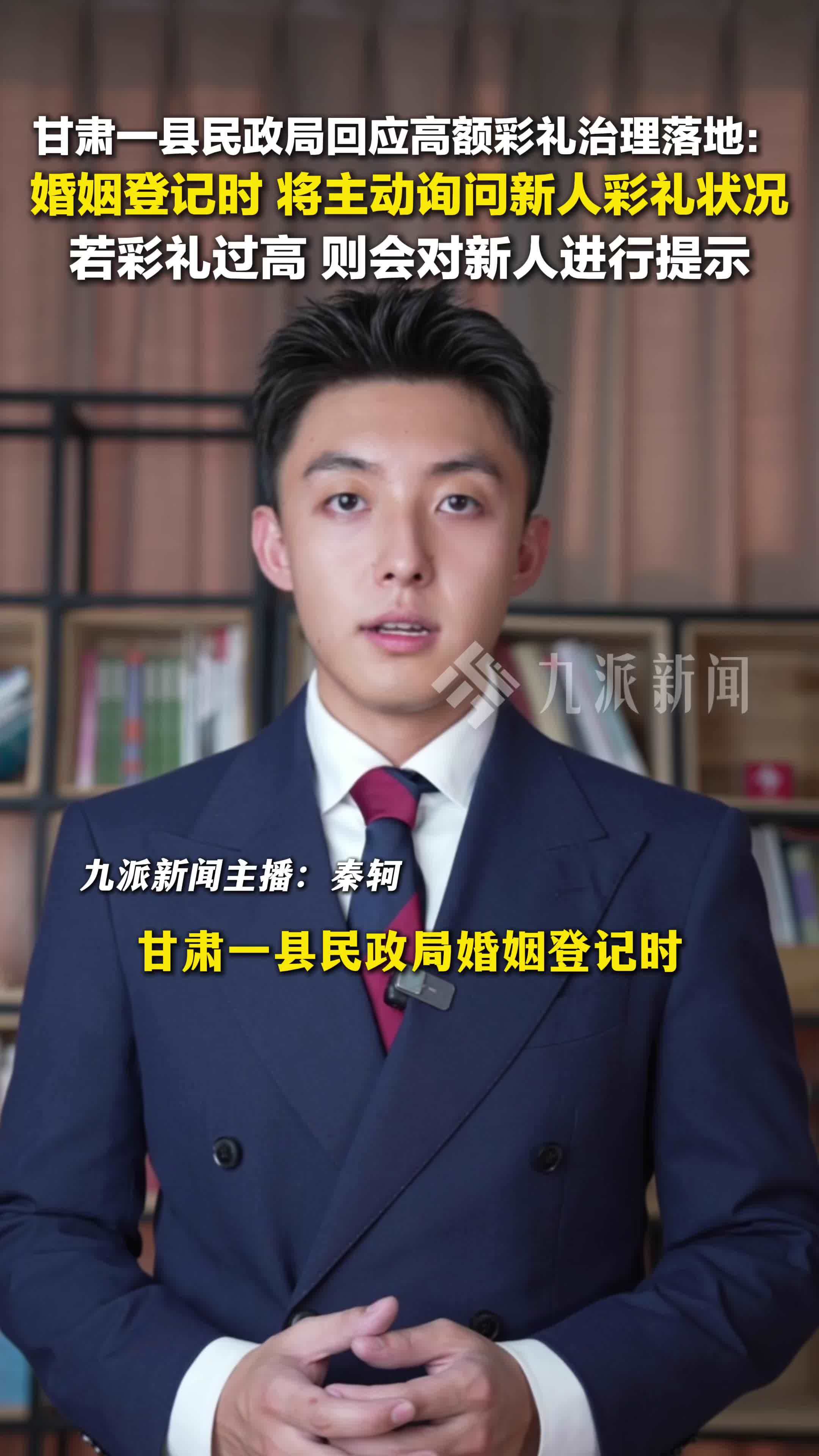 甘肃一县民政局回应高额彩礼治理落地：婚姻登记时将询问新人彩礼状况