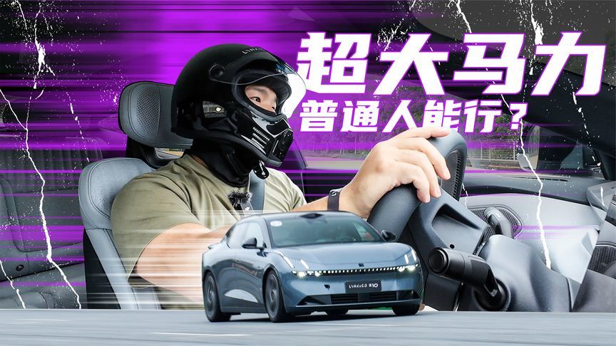 普通人，真的能驾驭超700匹的车吗？