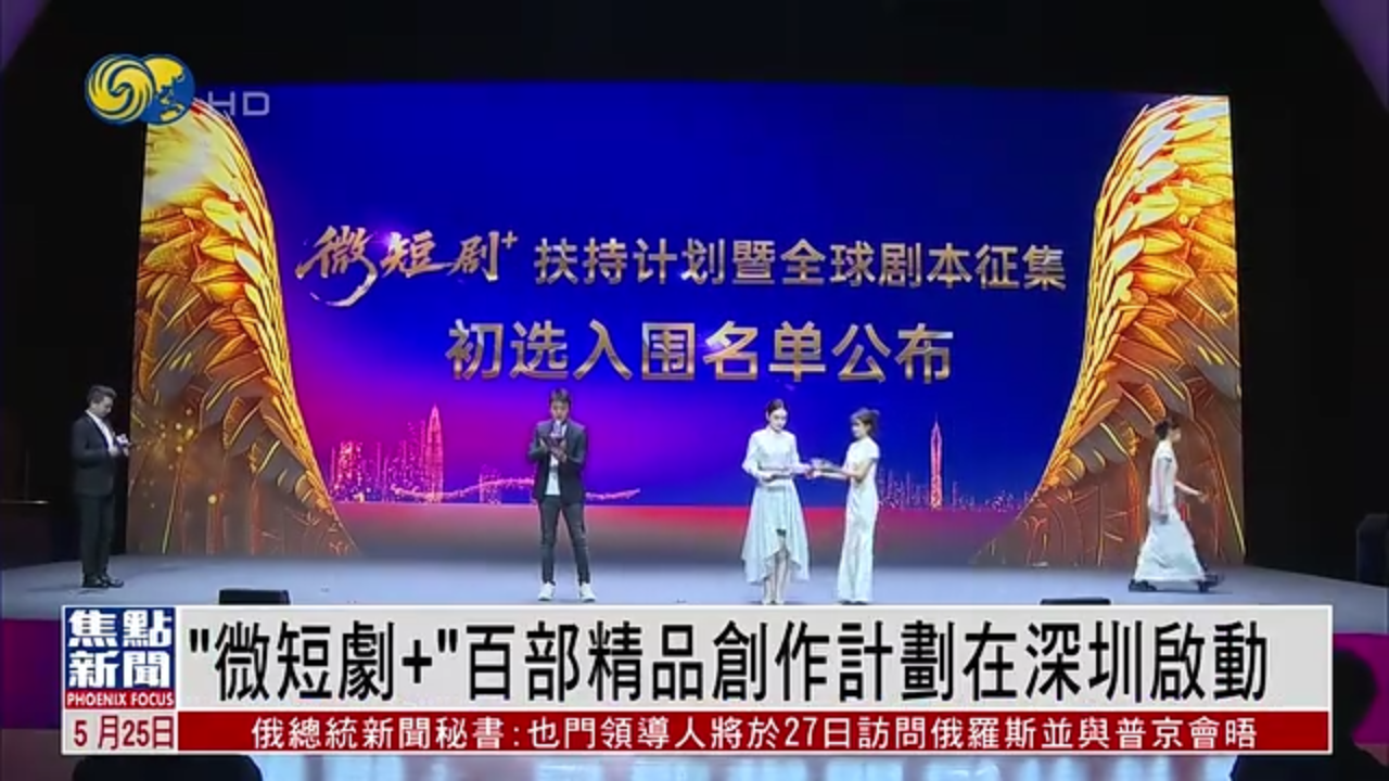 “微短剧+”百部精品创作计划在深圳启动