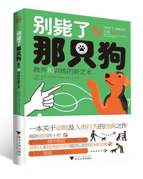 《别毙了那只狗:教养和训练的新艺术》