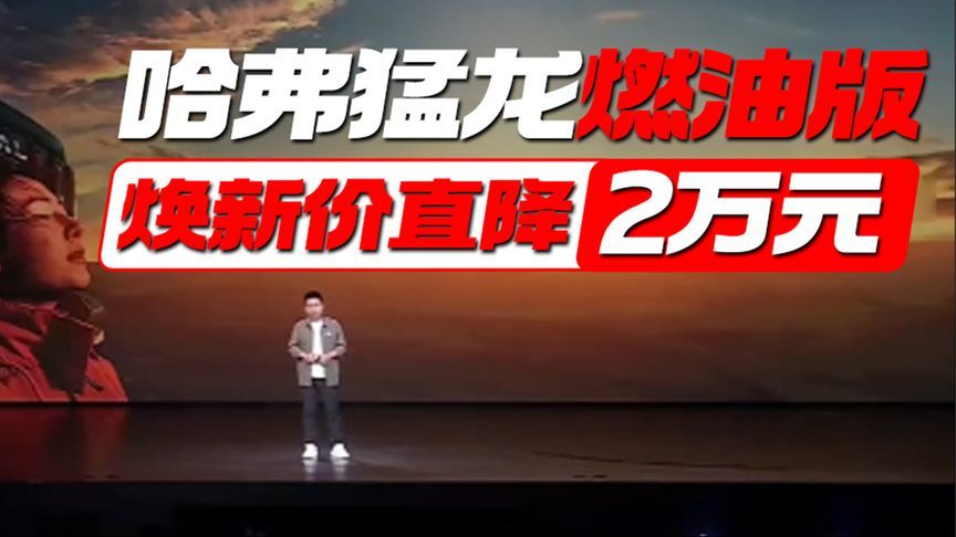 哈弗猛龙燃油版 焕新价直降2万元丨汽势视频