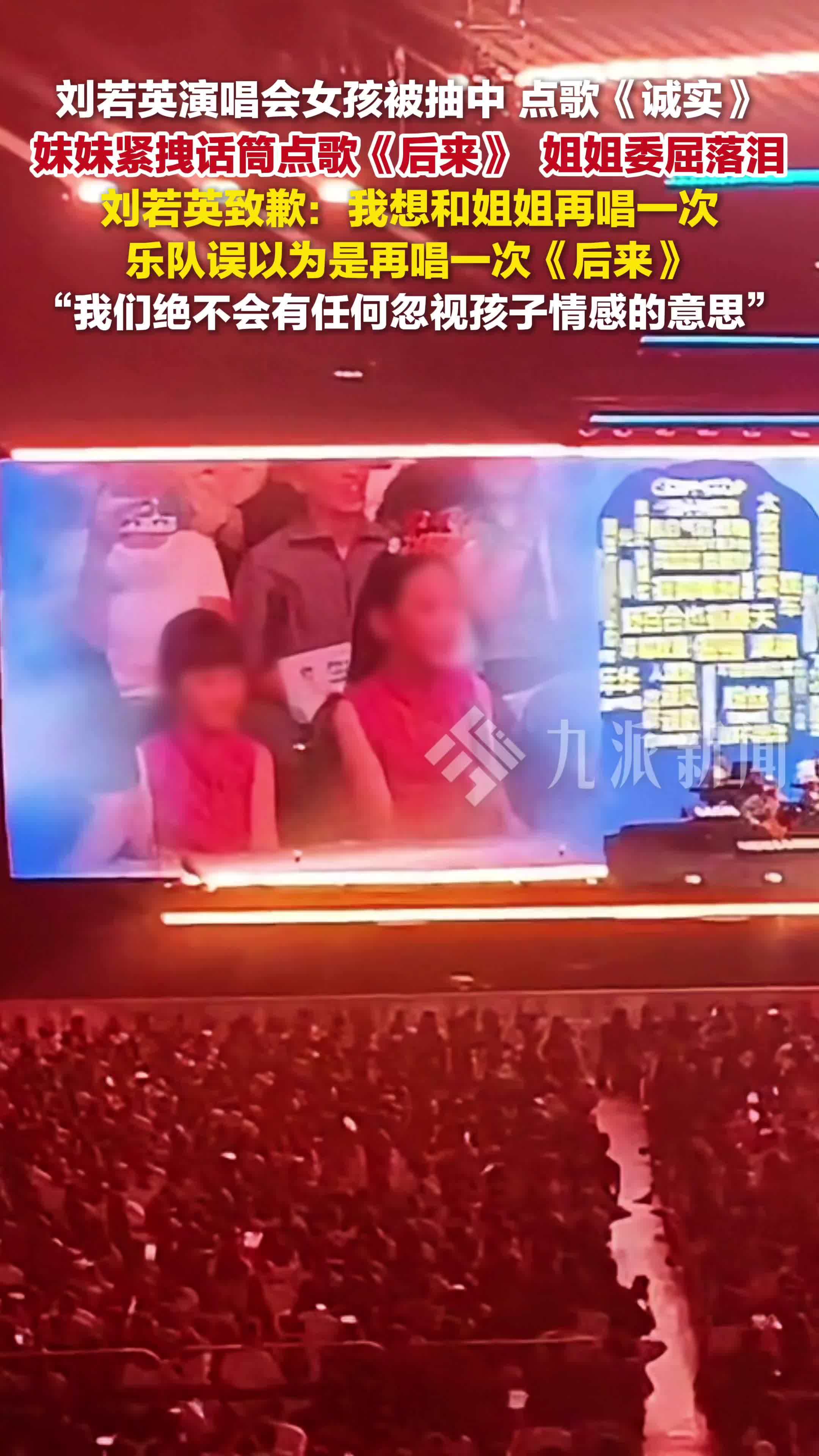 刘若英就演唱会两姐妹点歌争议致歉