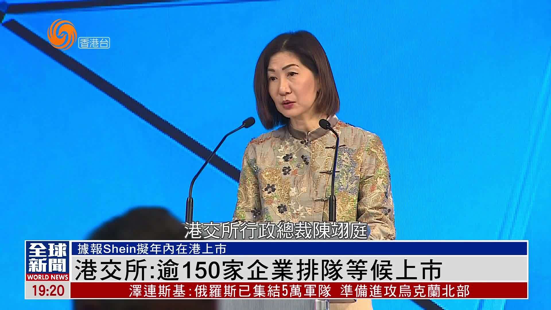 粤语报道｜港交所：逾150家企业排队等候上市