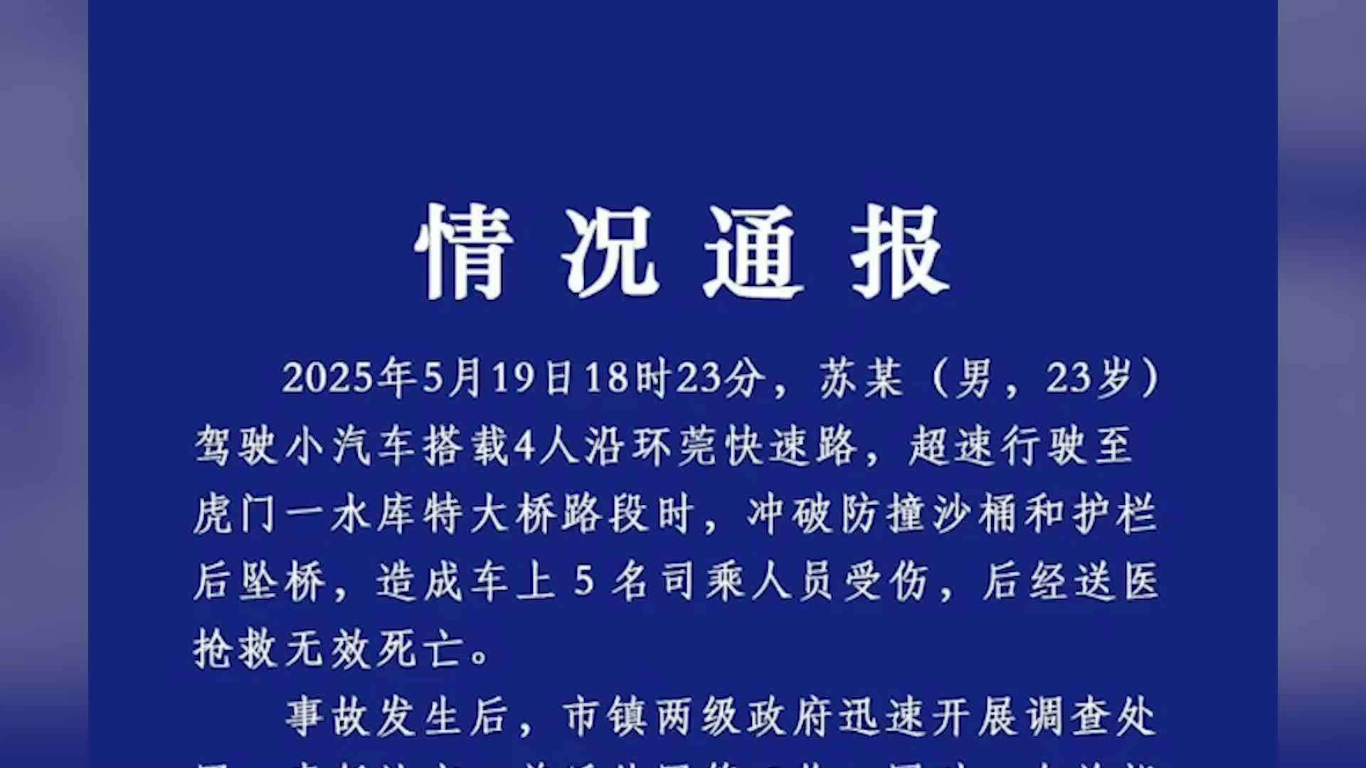 东莞通报小车超速行驶坠桥致5死：有关部门正对道路设计、施工、管护等责任调查