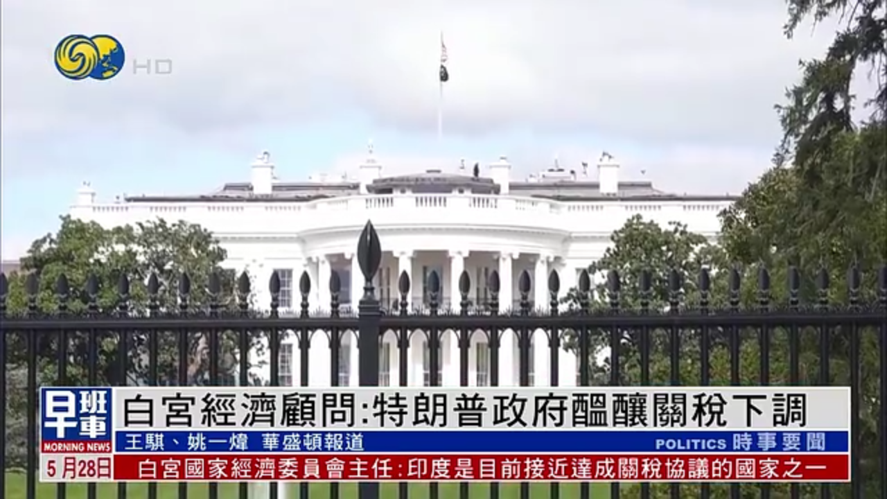 白宫经济顾问：考虑将部分国家关税降至10%以下_凤凰网