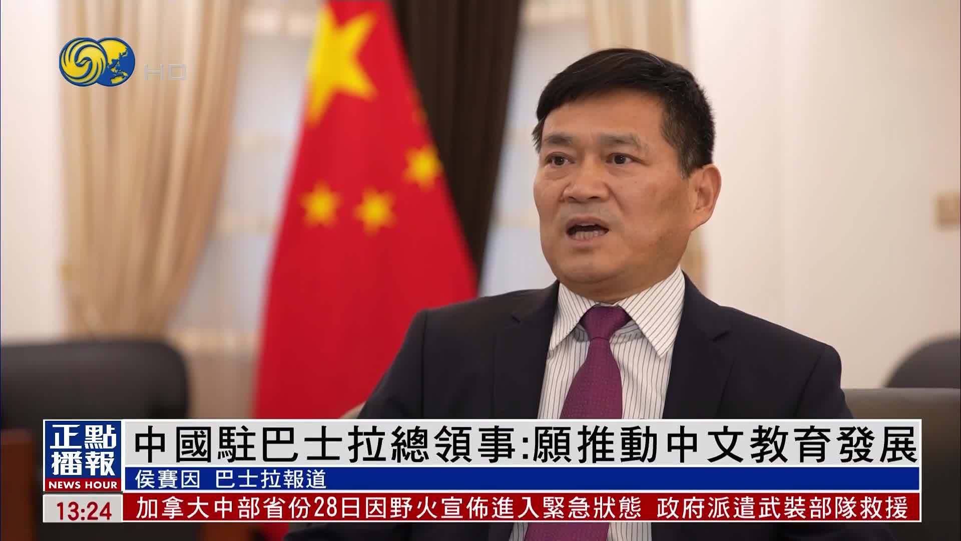 中国驻伊拉克巴士拉总领事：愿推动当地中文教育发展