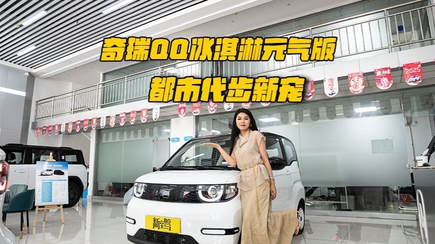 奇瑞QQ冰淇淋元气版，都市代步新宠 古灵精怪的元气座驾