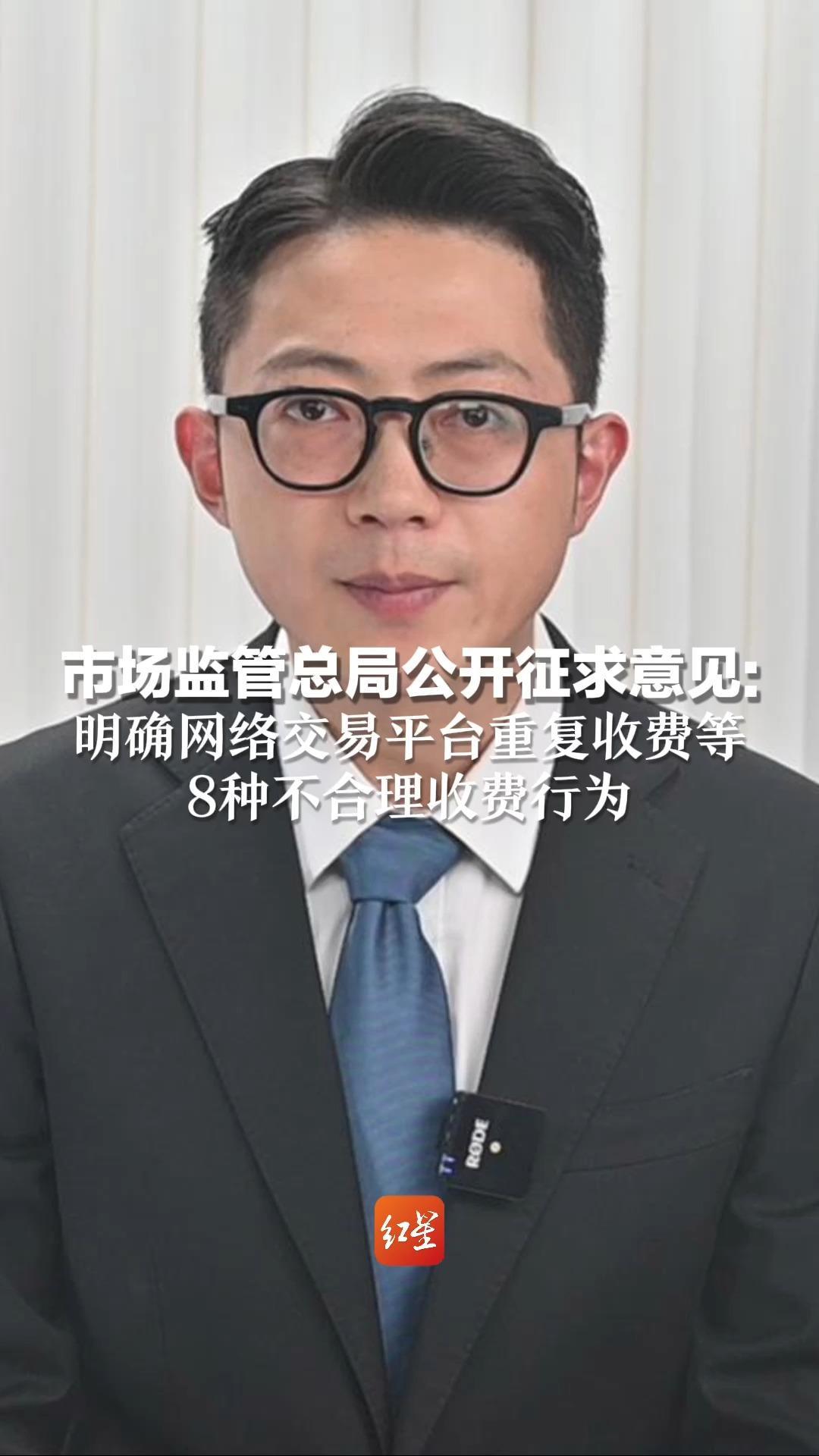 市场监管总局公开征求意见： 明确网络交易平台重复收费等 8种不合理收费行为
