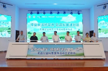 得益乳业领衔启动乳品公益科普宣传活动——全链自控赋能健康中国 专业专注领航低温奶时代