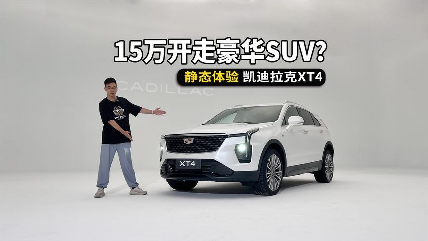 15万开走豪华SUV？凯迪拉克XT4，小姐姐也心动
