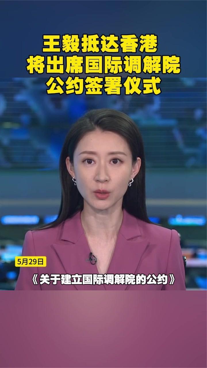 王毅抵达香港，将出席国际调解院公约签署仪式