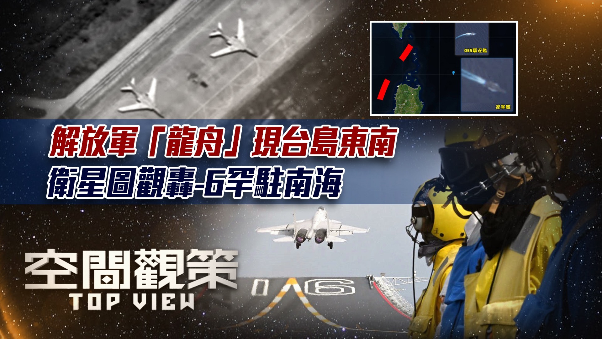 解放军“龙舟”现台岛东南，卫星图观轰-6罕驻南海