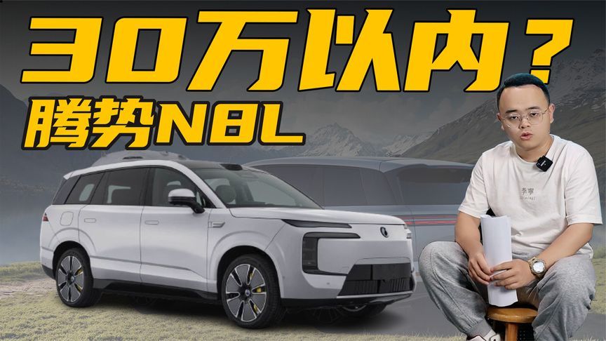 详解腾势N8L，起售价30万元以内，到底可不可能？