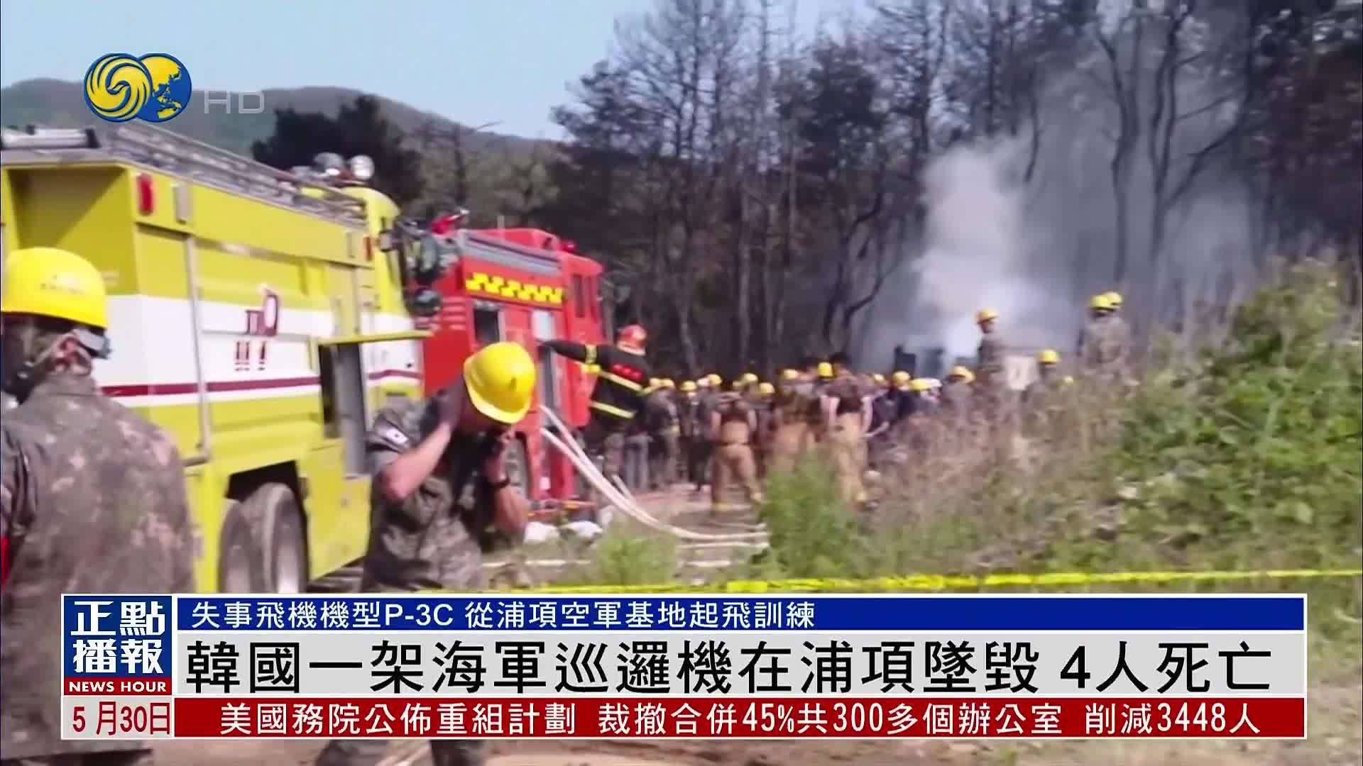 韩国一架海军巡逻机在浦项坠毁 4人死亡