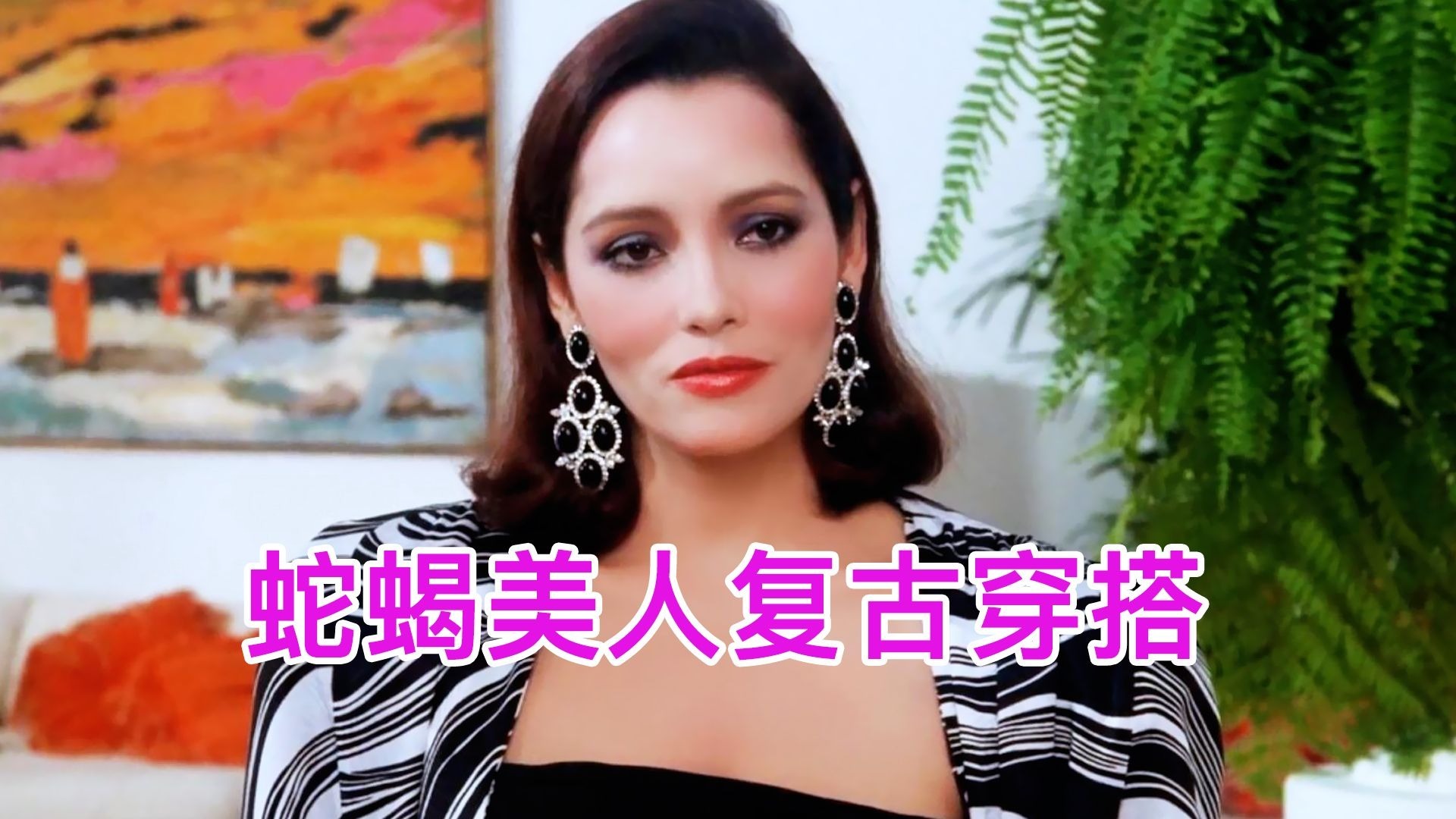 只有穿成这样，才配得上蛇蝎美人的称号