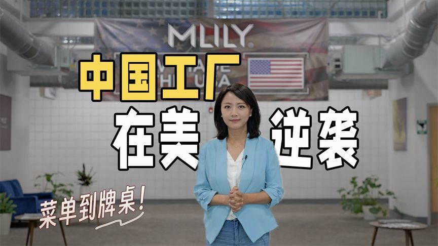 从菜单到牌桌的8年布局：中国工厂如何在美国逆袭
