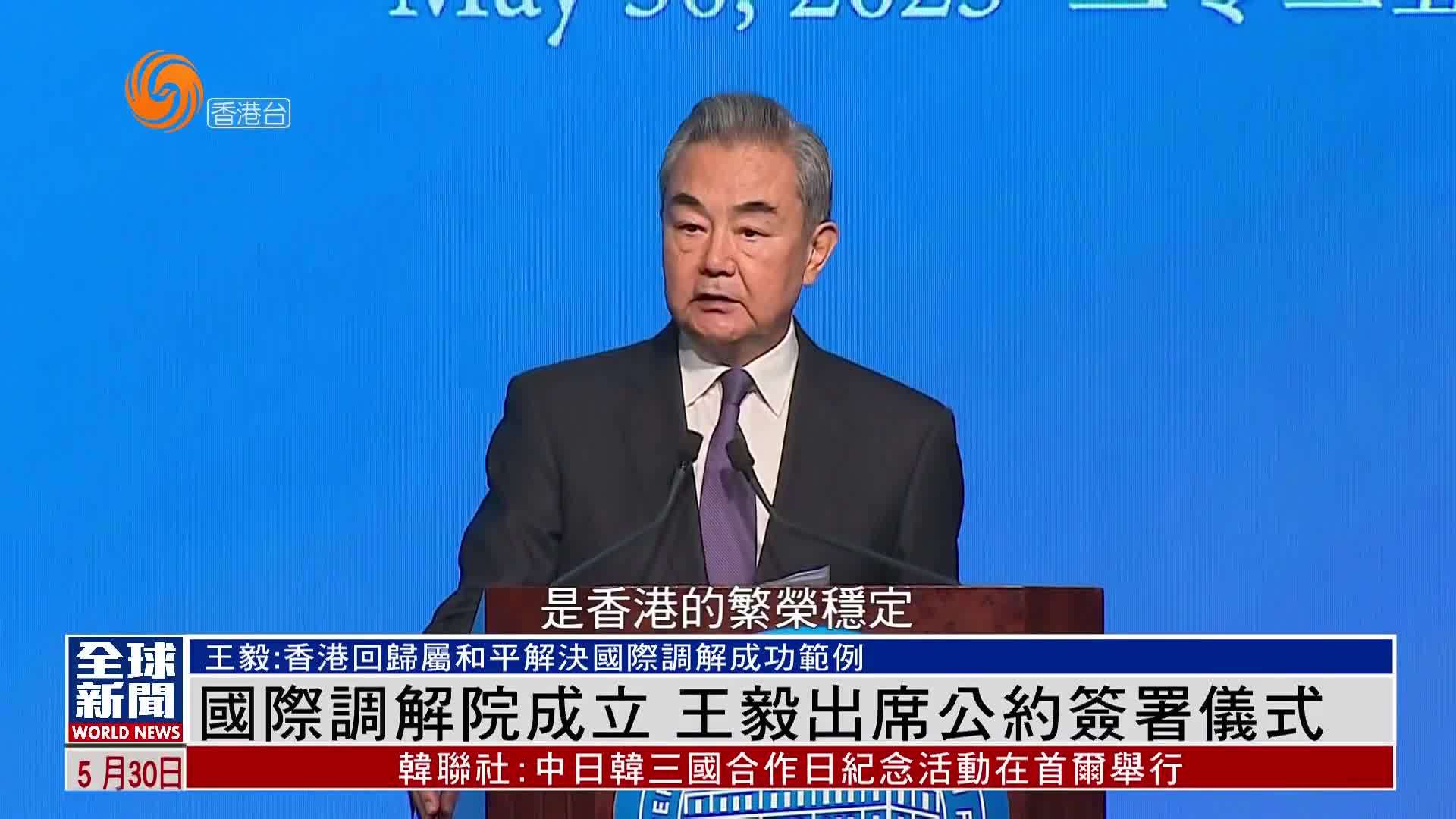 粤语报道｜国际调解院于香港成立 王毅出席公约签署仪式