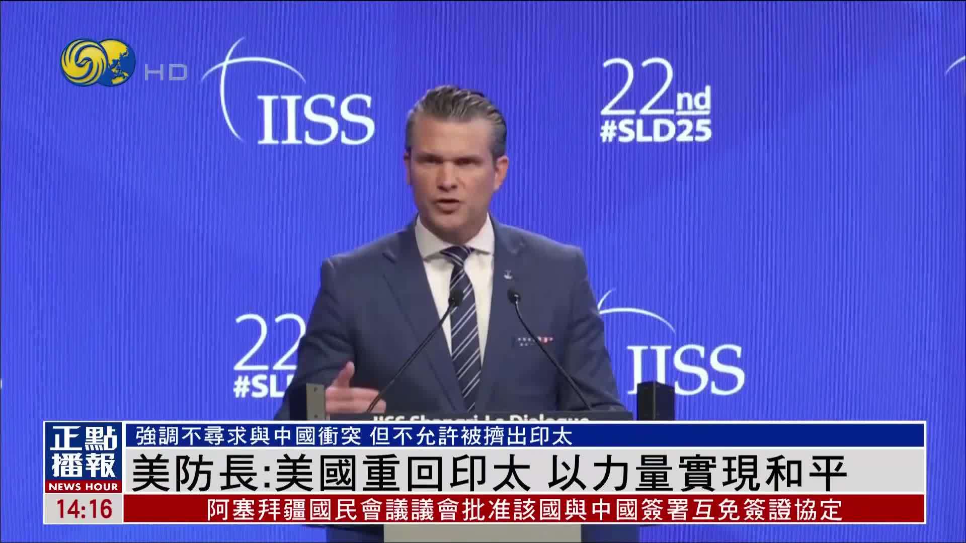 美国防长：美国重回印太 以力量实现和平