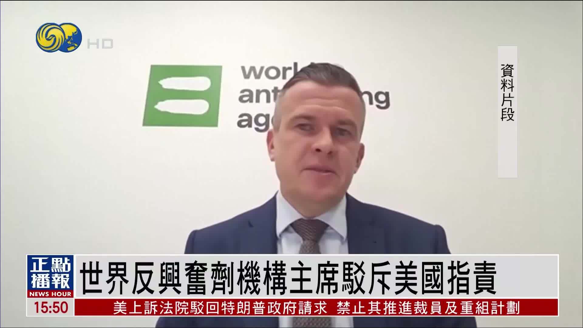 世界反兴奋剂机构主席驳斥美国指责