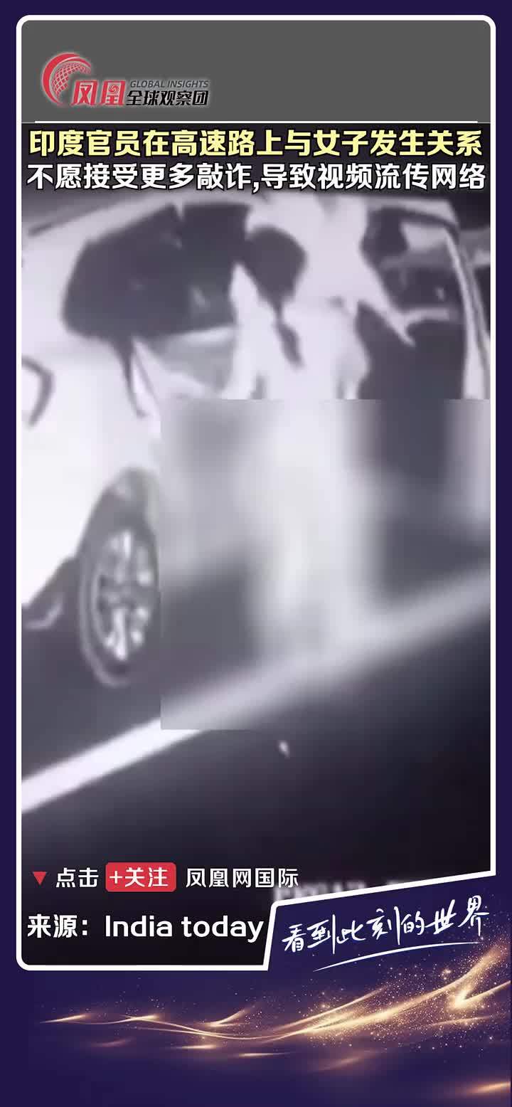 据《India today》报道，5月13日晚，印度官员马诺哈尔·达卡德与一女子在高速公路上发生性关系，印度警方拘捕了他，但对女子的搜捕仍在进行中。历史视频（非新闻）