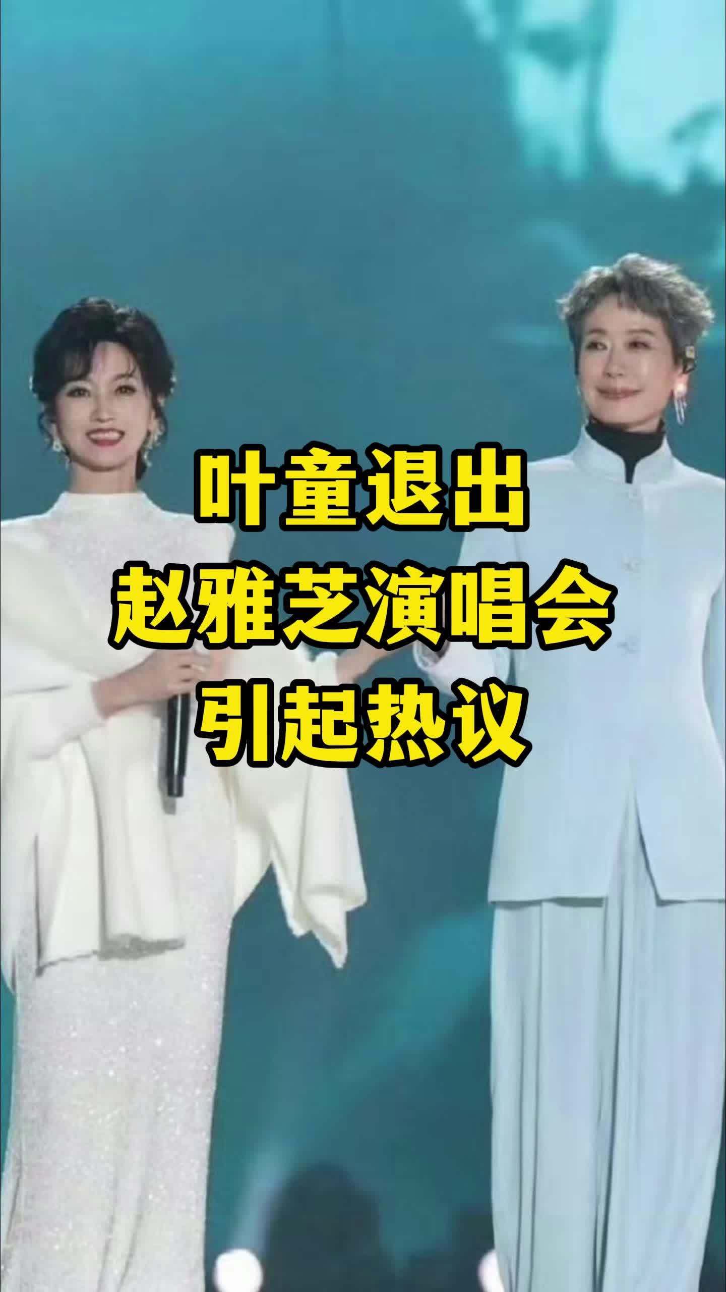 #叶童 退出#赵雅芝 演唱会，引起热议