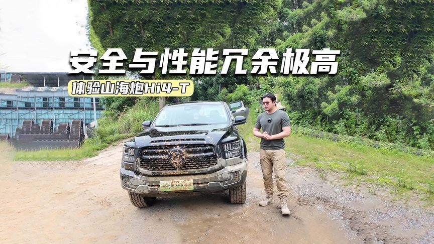 试驾山海炮Hi4-T：专业越野场地仅需三成功力？
