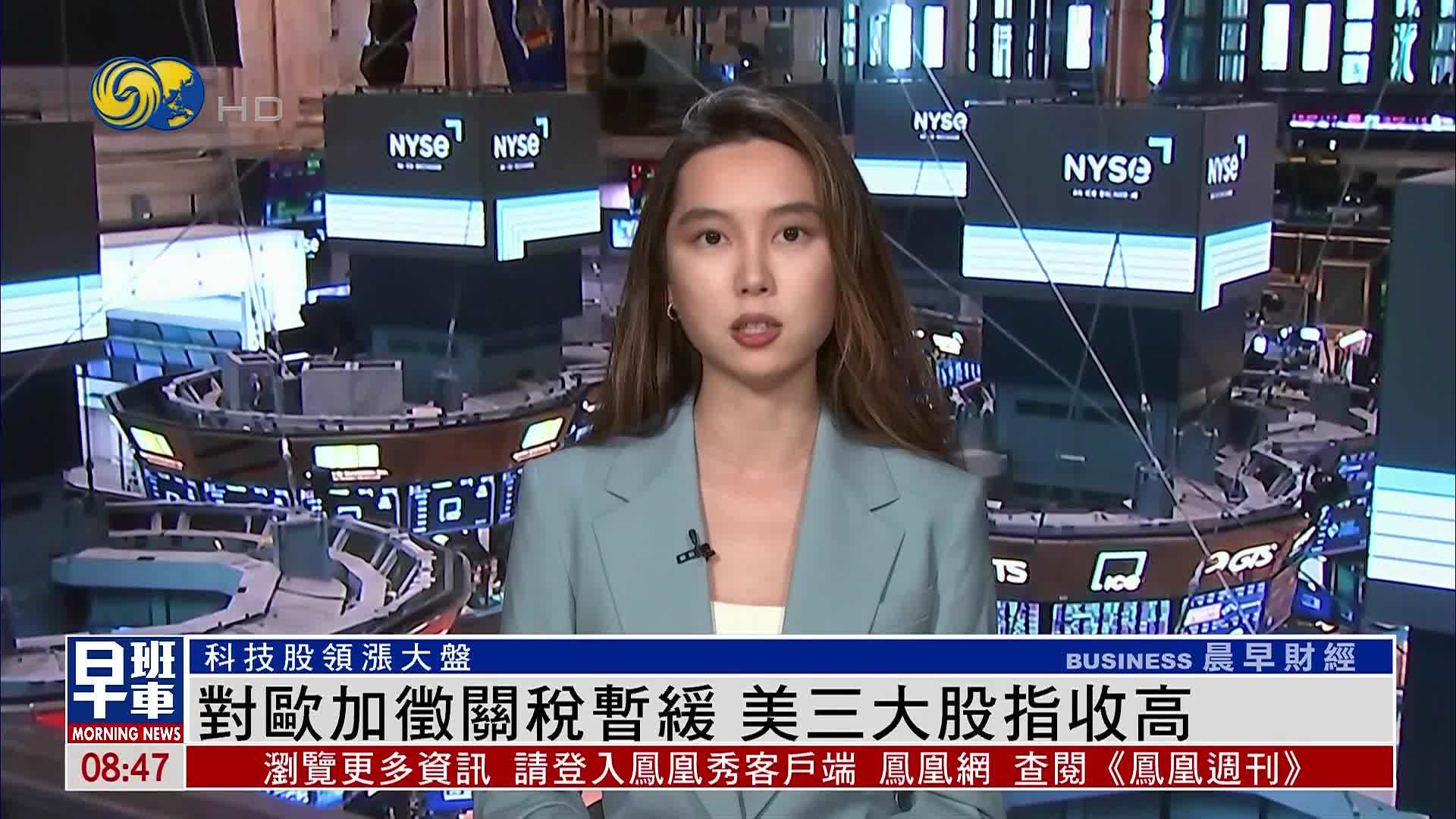 美股收盘｜对欧加征关税暂缓 美三大股指收高