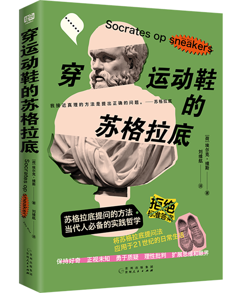 《穿运动鞋的苏格拉底》