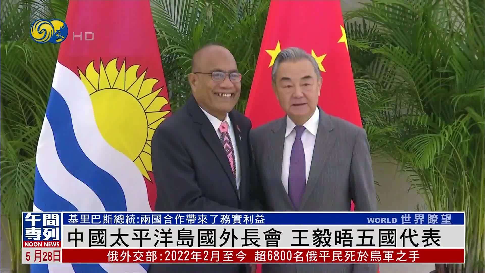 中国-太平洋岛国外长会 王毅晤五国代表