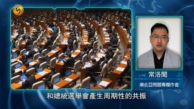 专家：韩国眼下最大的问题不是总统，而是政治上的大小年