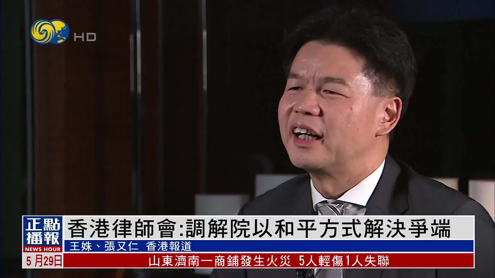 国际调解院落户香港 香港律师会：调解院以和平方式解决争端