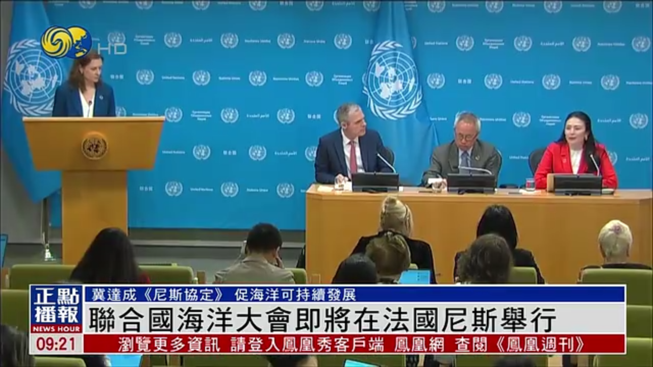 联合国海洋大会即将在法国尼斯举行