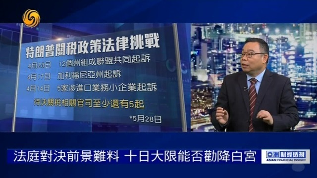 美法院裁定特朗普越权，对等关税“大限将至”？