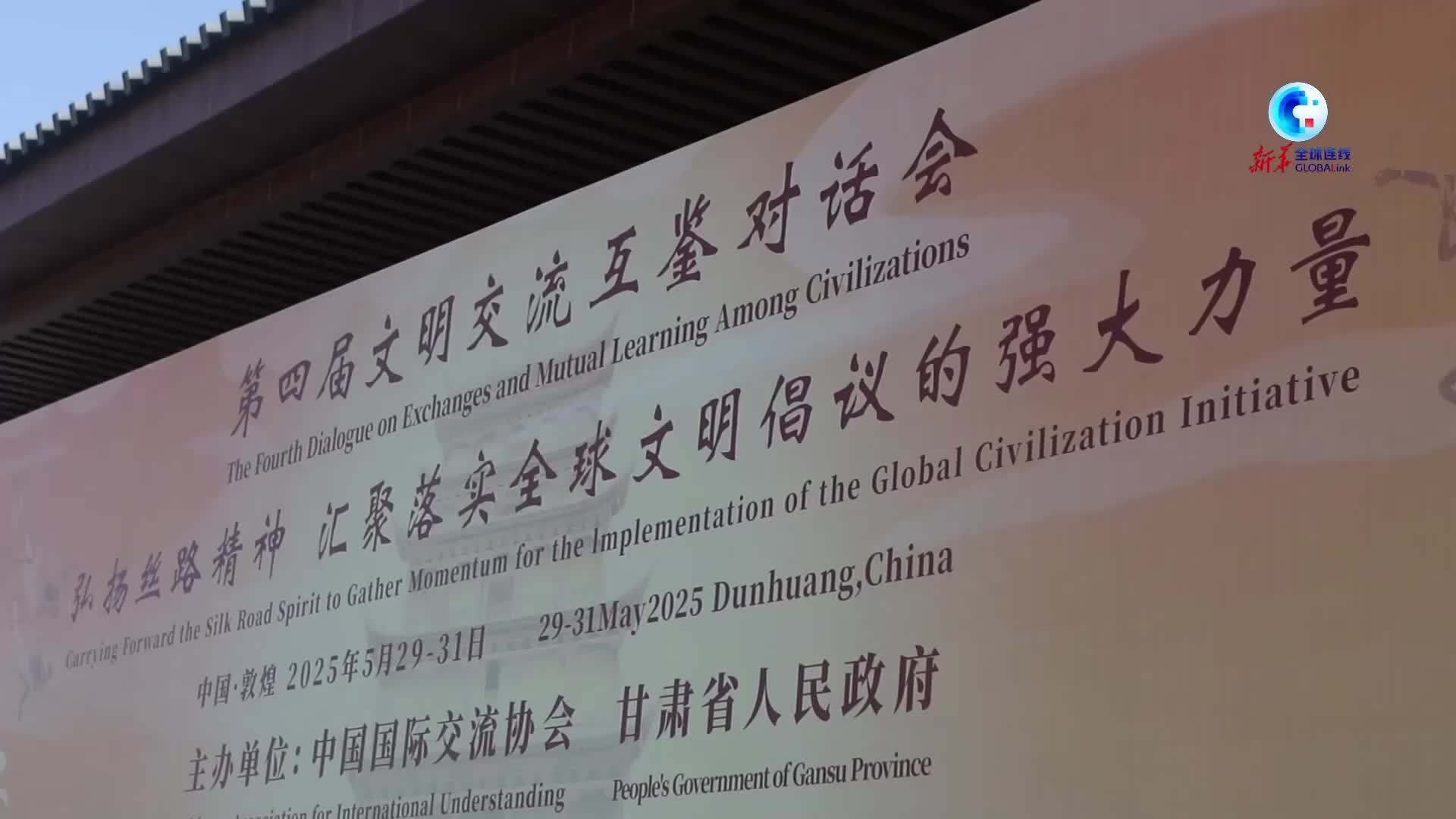 全球连线｜中外专家齐聚敦煌共话文明互鉴新路径