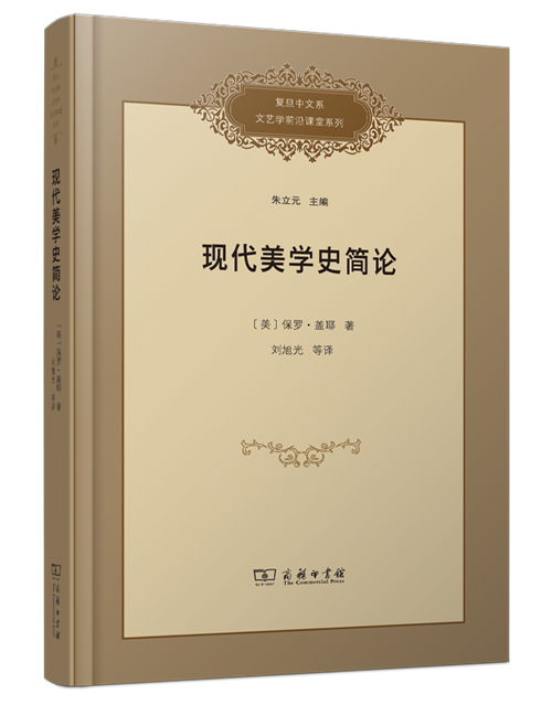 《现代美学史简论》