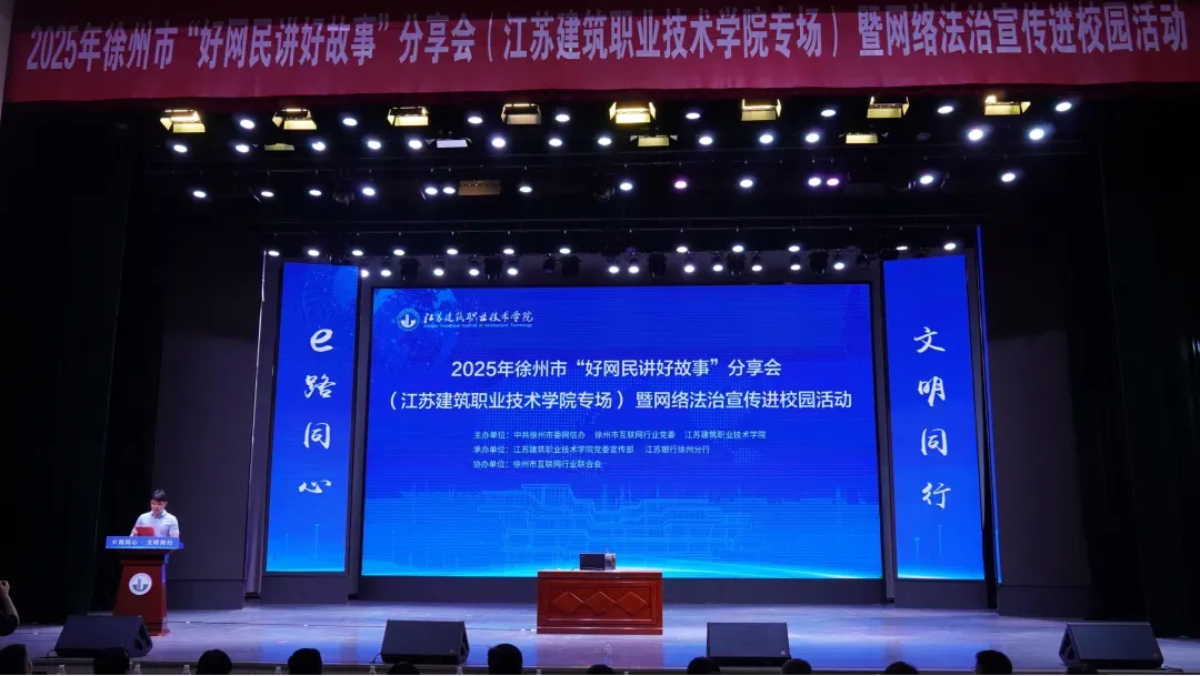 e路同心文明同行，徐州网络法治宣传走进江苏建院