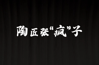 章丘区：陶匠“张疯子”——非遗传承中的党员坚守