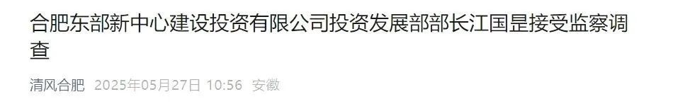 反腐快讯！安徽合肥一国企干部被查！