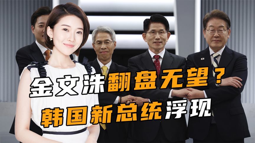 投票启动，金文洙翻盘无望？韩国新总统浮现，日本最怕李在明当选