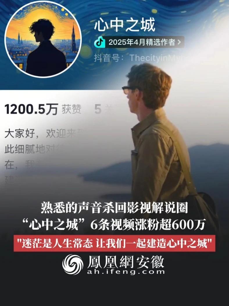 #凤观NEWS  5月31日消息，熟悉的声音杀回影视解说圈，“心中之城”6条视频涨粉超600万，“迷茫是人生常态，让我们一起建造心中之城。”#心中之城 #电影解说 #创作者 #抖音精选