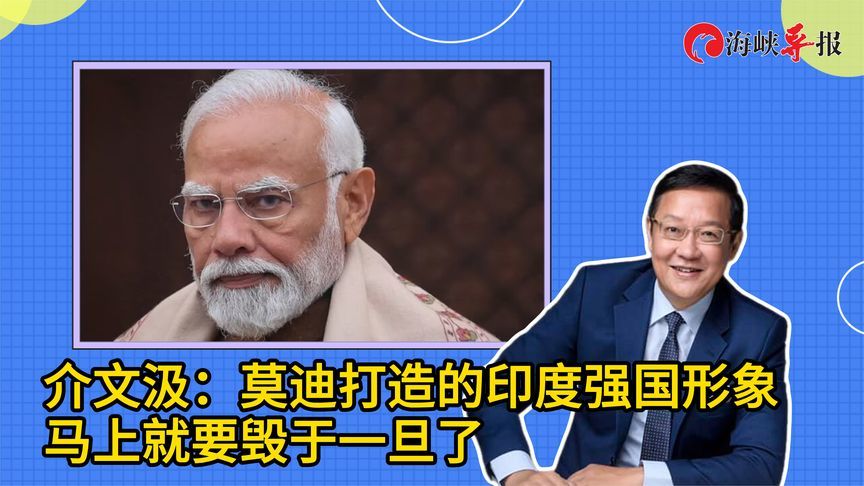 介文汲：莫迪打造的印度强国形象，马上就要毁于一旦了