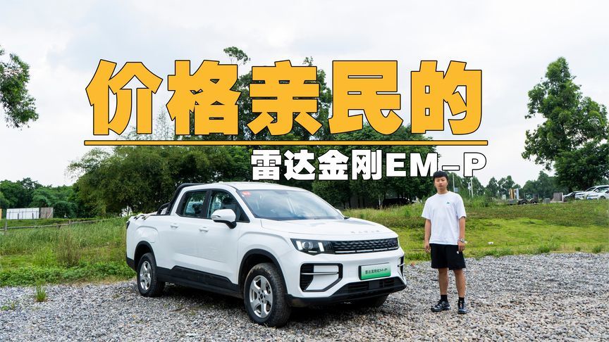 能装又能省，体验吉利雷达金刚EM-P
