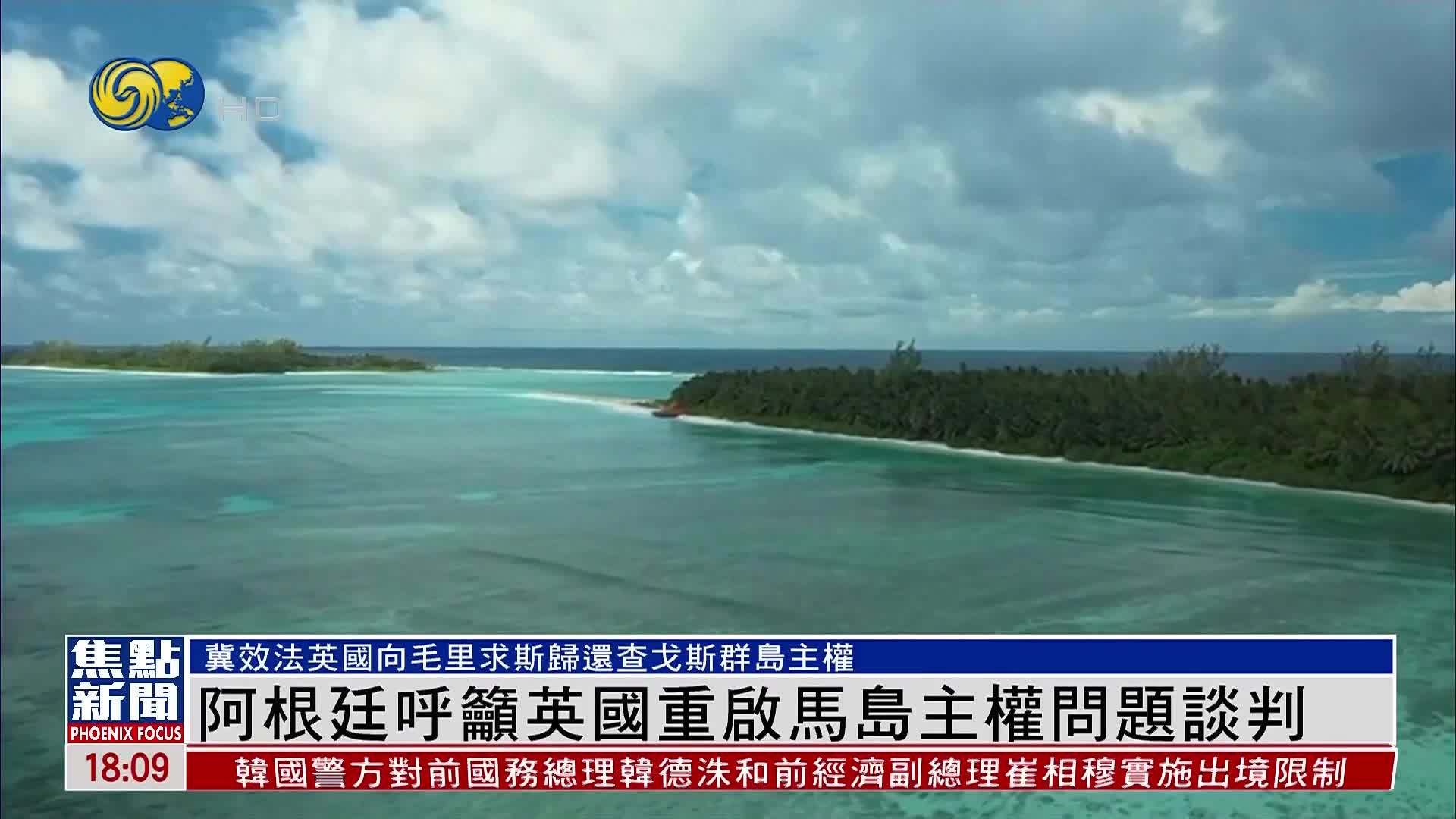 阿根廷呼吁英国重启马岛主权问题谈判