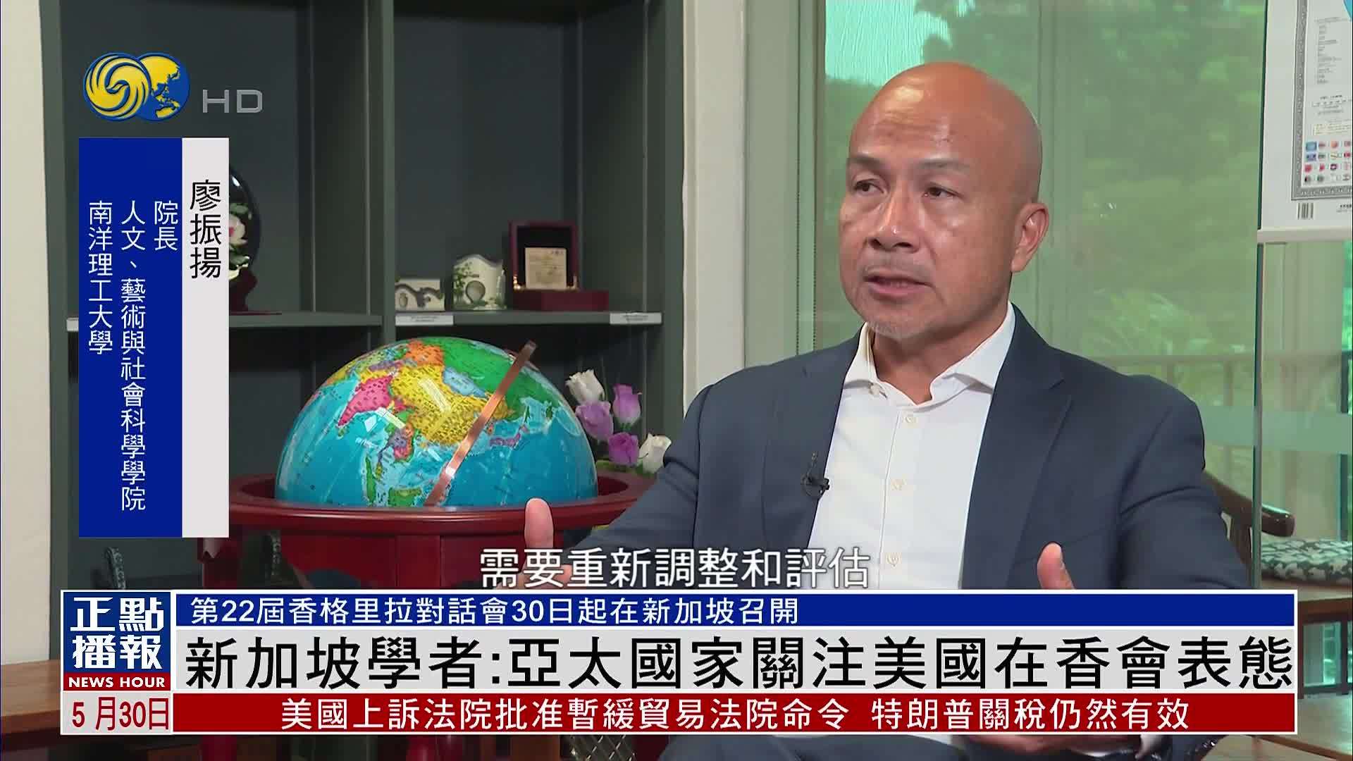 新加坡学者：亚太国家关注美国在香会表态