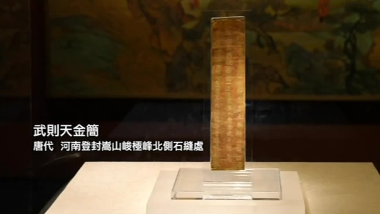 武则天金简，一代女皇向上天的祈愿求福